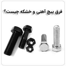 تفاوت پیچ فولادی و پیچ آهنی